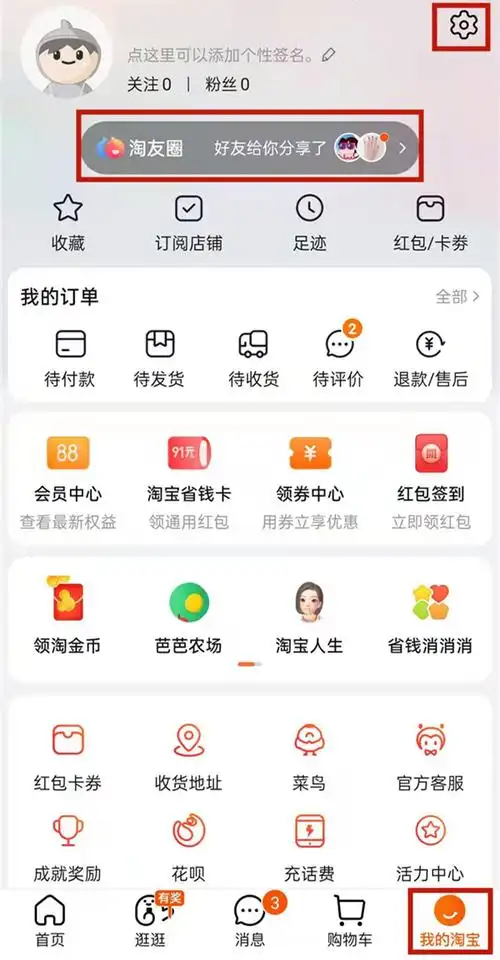 淘宝淘友圈入口位置