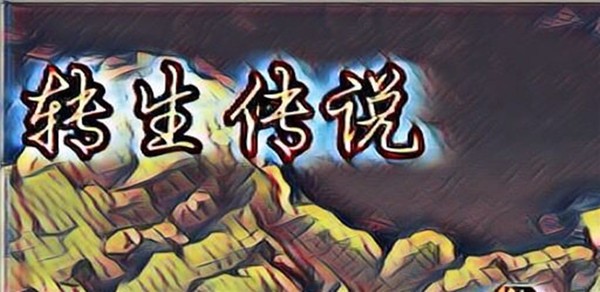 转生传说手机版