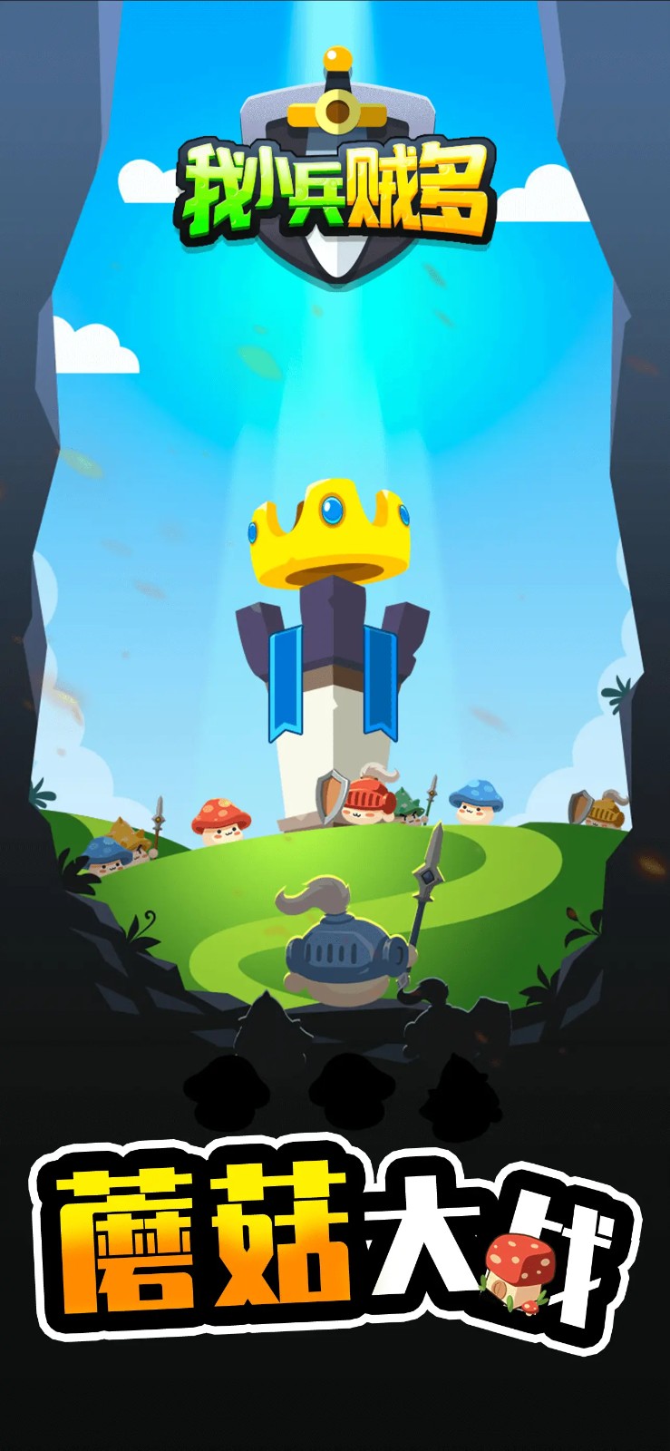 我小兵贼多官网版