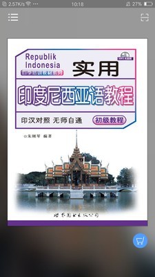实用印度尼西亚语教程安卓版