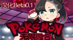 口袋妖怪无限融合安卓版