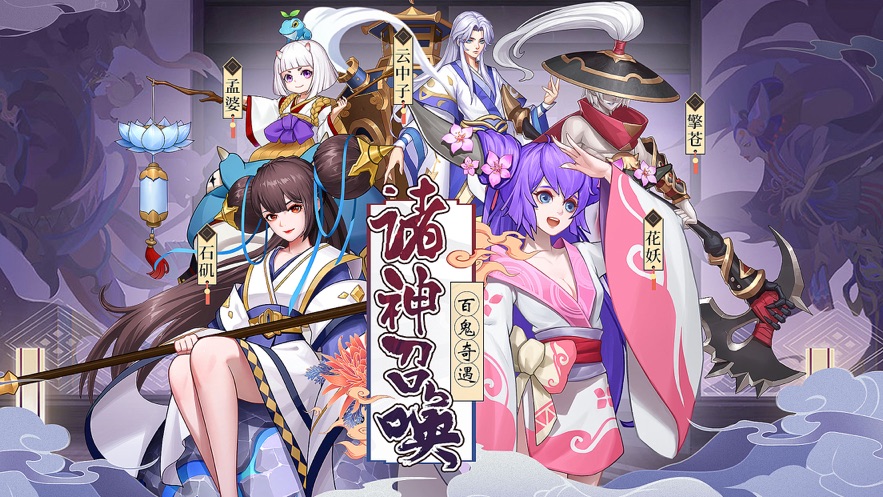 诸神召唤百鬼奇遇手机版