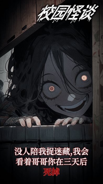 校园怪谈语音互动灵异小说