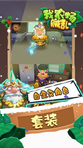 我农场贼乱免费版