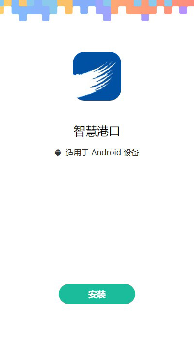 智慧港口手机版