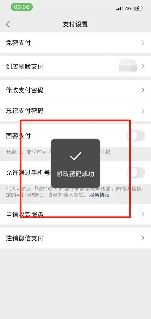 支付改密码如何操作