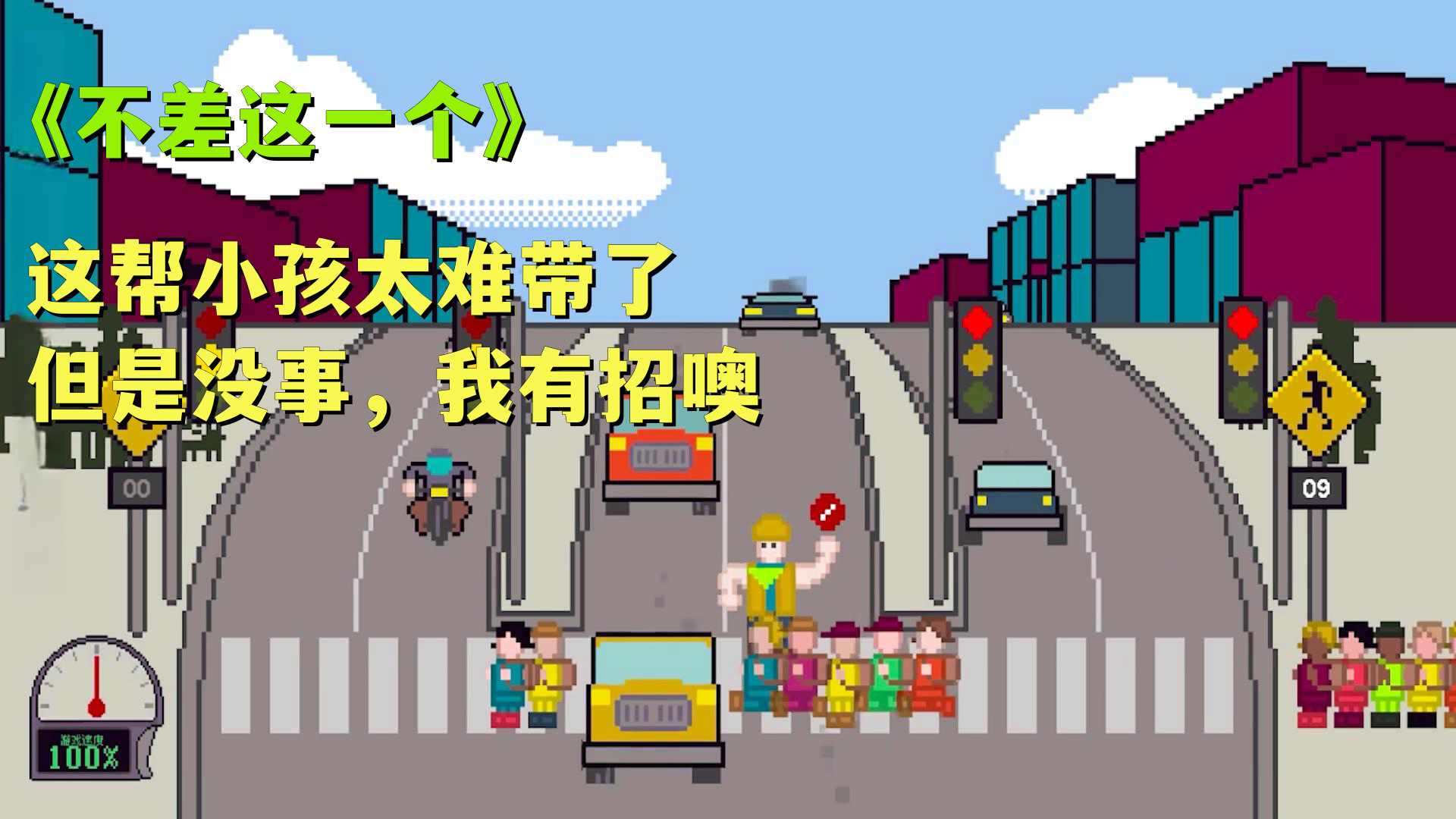 小孩过马路手机版
