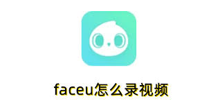 faceu怎么录制视频