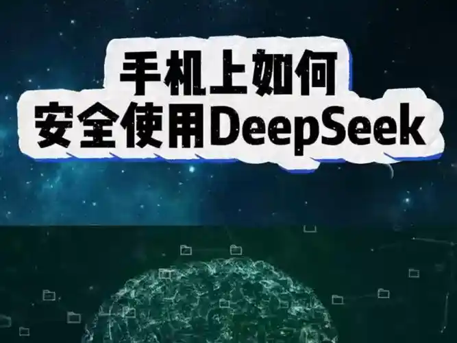 手机版deepseek安装方法