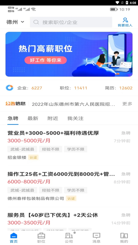 德州直聘网最新版