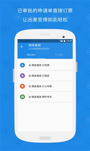 随身差旅安卓版