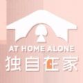 独自在家手机版