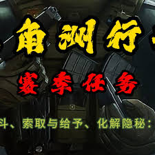 三角洲行动s5怎么化解隐秘巴克什任务