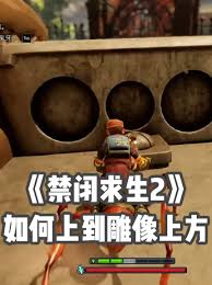 禁闭求生2上雕像怎么跑