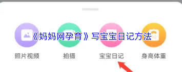 如何在妈妈网孕育写宝宝日记