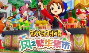 牧场物语风之繁华集市恋爱对象好感度任务怎么做