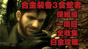 合金装备3重制版全物品怎么收集