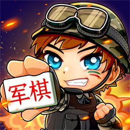 沙盒军棋手机版