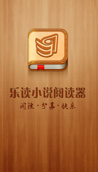 乐读小说阅读器全新版本