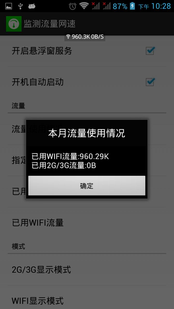 监测流量网速免费版