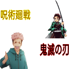 咒术回战vs鬼灭之刃安卓版