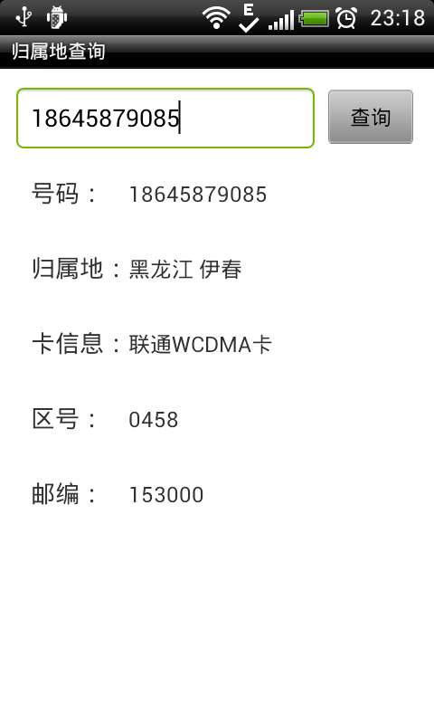 归属地查询免费版