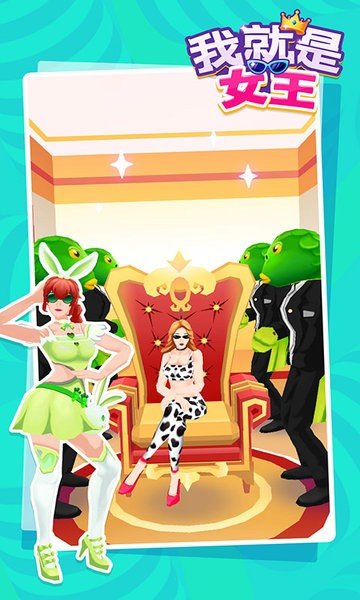 我就是女王安卓版