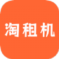 淘租机官网版