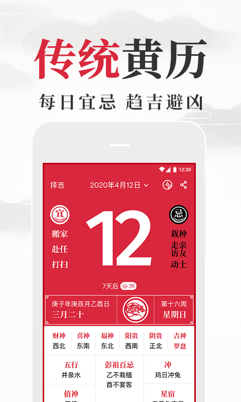 黄历日历手机版