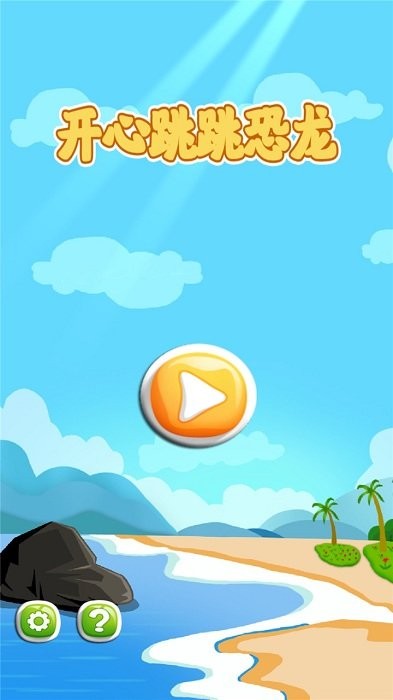 开心跳跳恐龙免费版