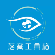 落寞工具箱安卓版