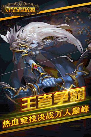 守望者联盟手机版