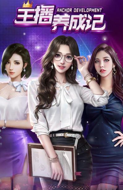 主播养成记领红包赚钱免费版