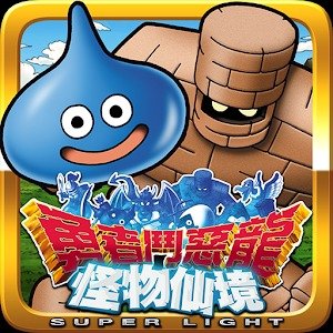 勇者斗恶龙怪物仙境