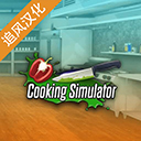 CookingSimulator中文版下载